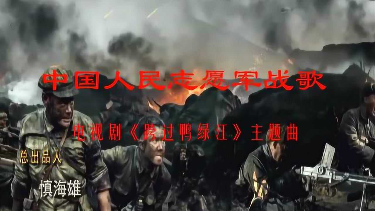 原版合唱中国人民志愿军军歌，歌声中的英雄情怀与民族精神，合唱军歌，英雄情怀与民族精神的颂扬