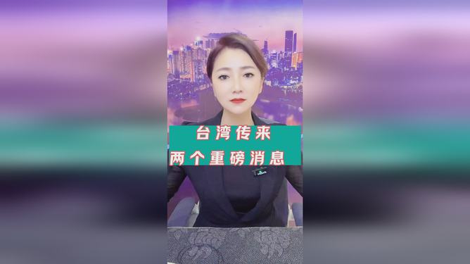 我国台湾省传来两个重磅消息，新动向与新机遇，台湾新动向与新机遇重磅揭晓