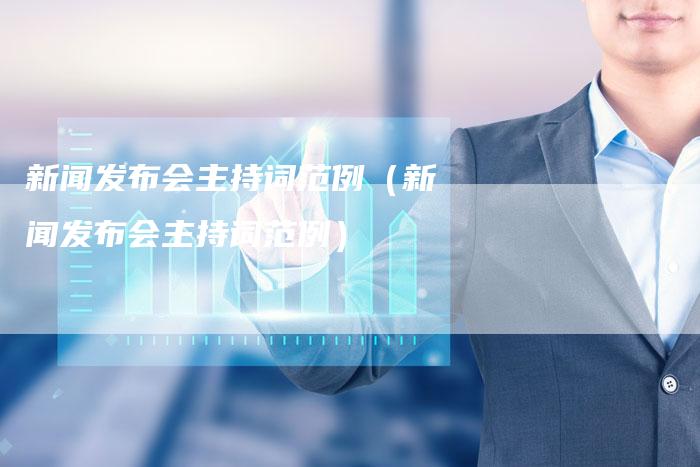 新闻发布的主要内容包括，构建透明沟通桥梁的关键要素，新闻发布揭秘，构建透明沟通桥梁的关键要素