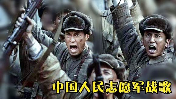 看一下中国人民志愿军战歌，英勇无畏，铸就民族魂魄，中国人民志愿军战歌，英勇无畏，铸就民族魂魄之魂