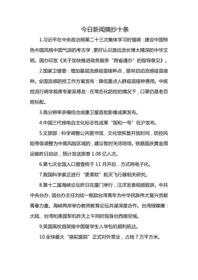 今日新闻摘要主要内容摘抄，今日新闻摘要核心内容提炼出的标题，今日热点新闻摘要速递