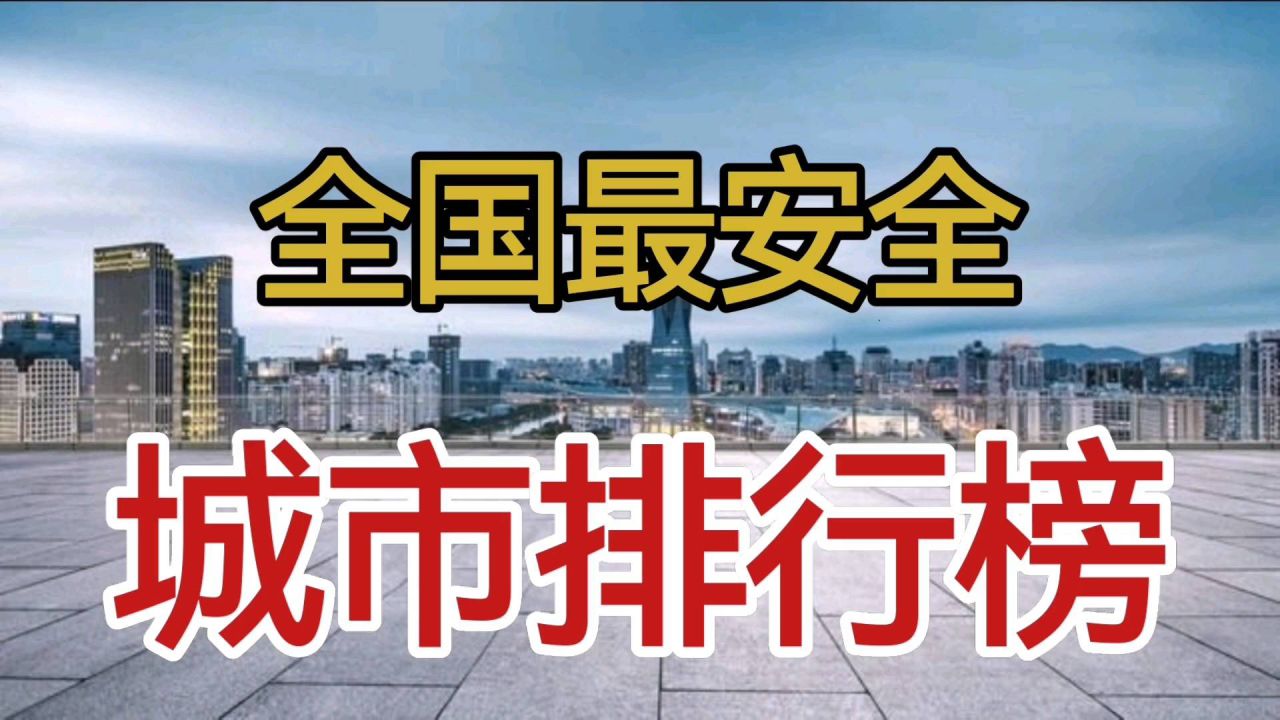 哪个城市最安全，探索安全城市的奥秘，探索安全城市的奥秘，哪座城市最安全？