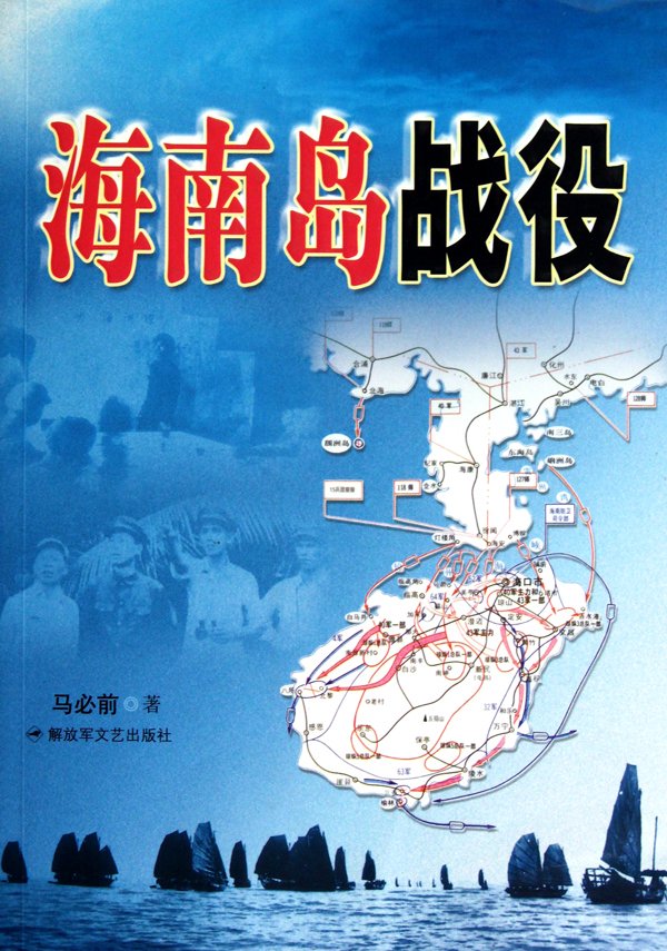 海南岛战役，解放海南的重要篇章，海南岛战役，解放海南的辉煌篇章