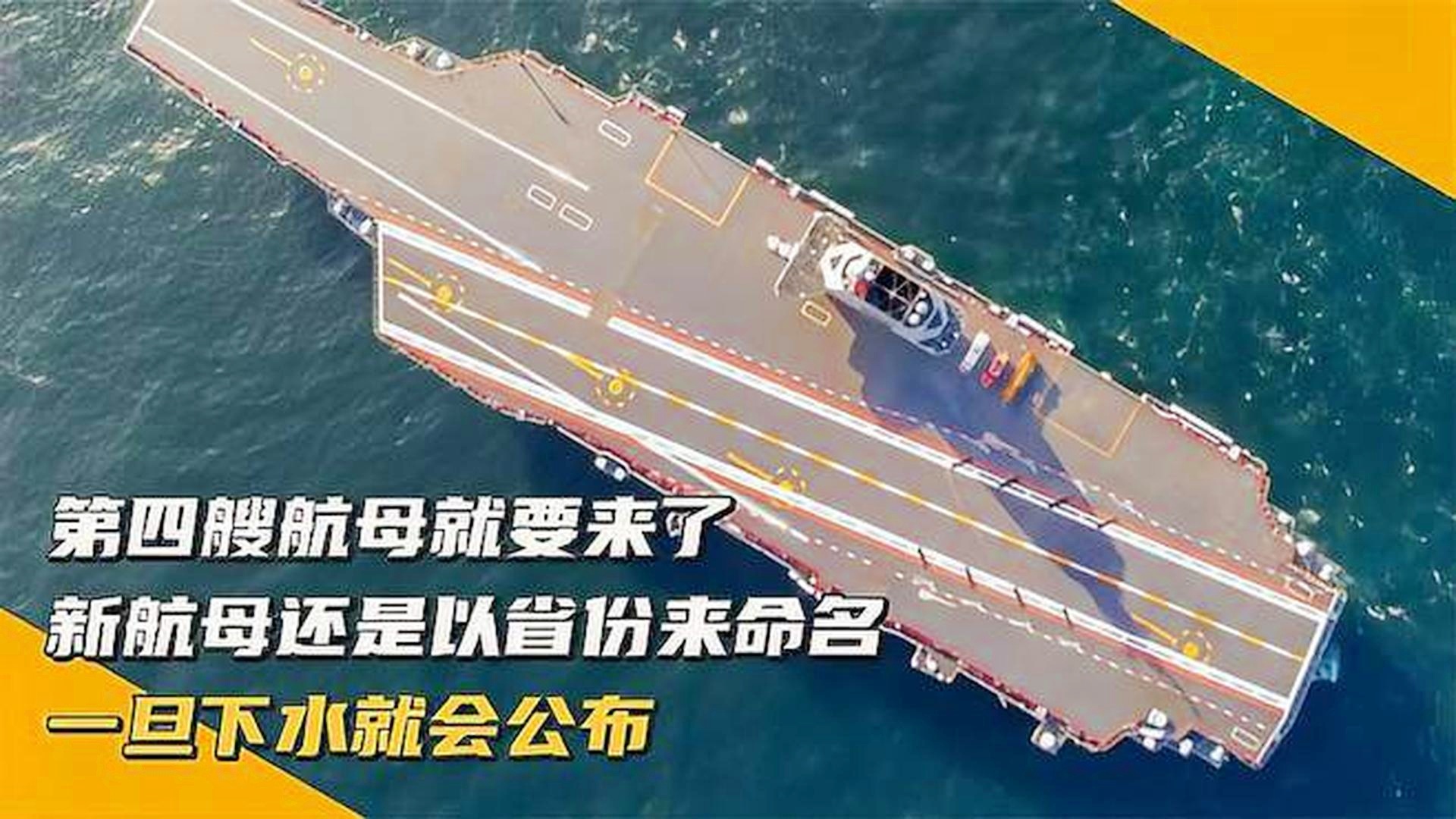 第四艘航母命名最新消息，中国海军迈入新时代的里程碑，中国海军迈入新时代里程碑，第四艘航母命名最新消息披露