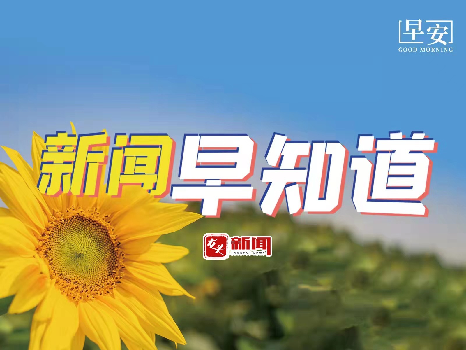早日新闻最新头条内容，社会热点与全球动态概览，全球热点速递，社会新闻、最新头条与全球动态一览