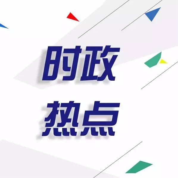 时政播报素材最新，聚焦时事热点，传递最新政策动态，时政热点速递，最新播报素材聚焦时事热点，传递政策动态