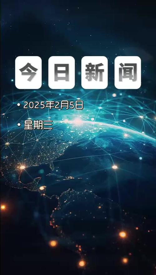 新闻头条摘抄2025，未来世界的脉络，未来世界脉络，新闻头条摘抄2025概览