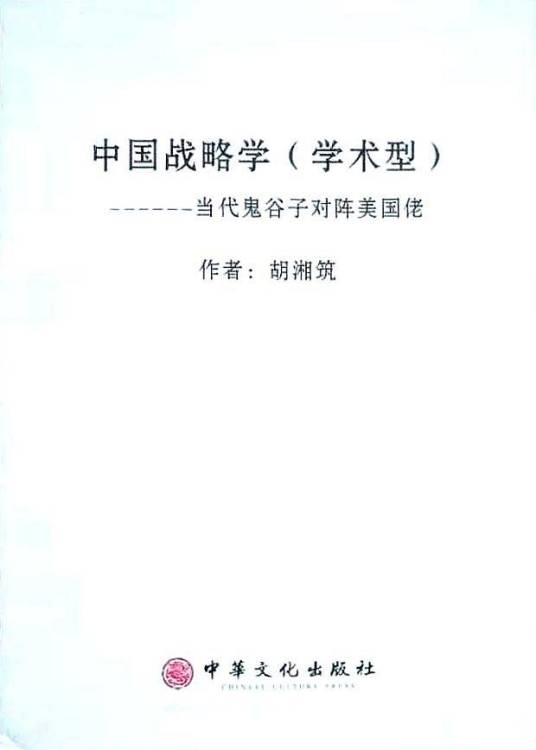 中国战略学的权威性与创新性探究，中国战略学的权威性与创新性深度探究