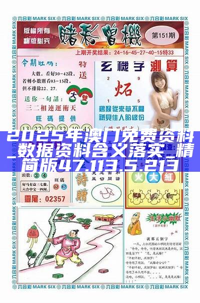 澳门正版资料2025年精准大全——探索未来的机遇与挑战，澳门未来机遇与挑战，2025年正版资料精准大全
