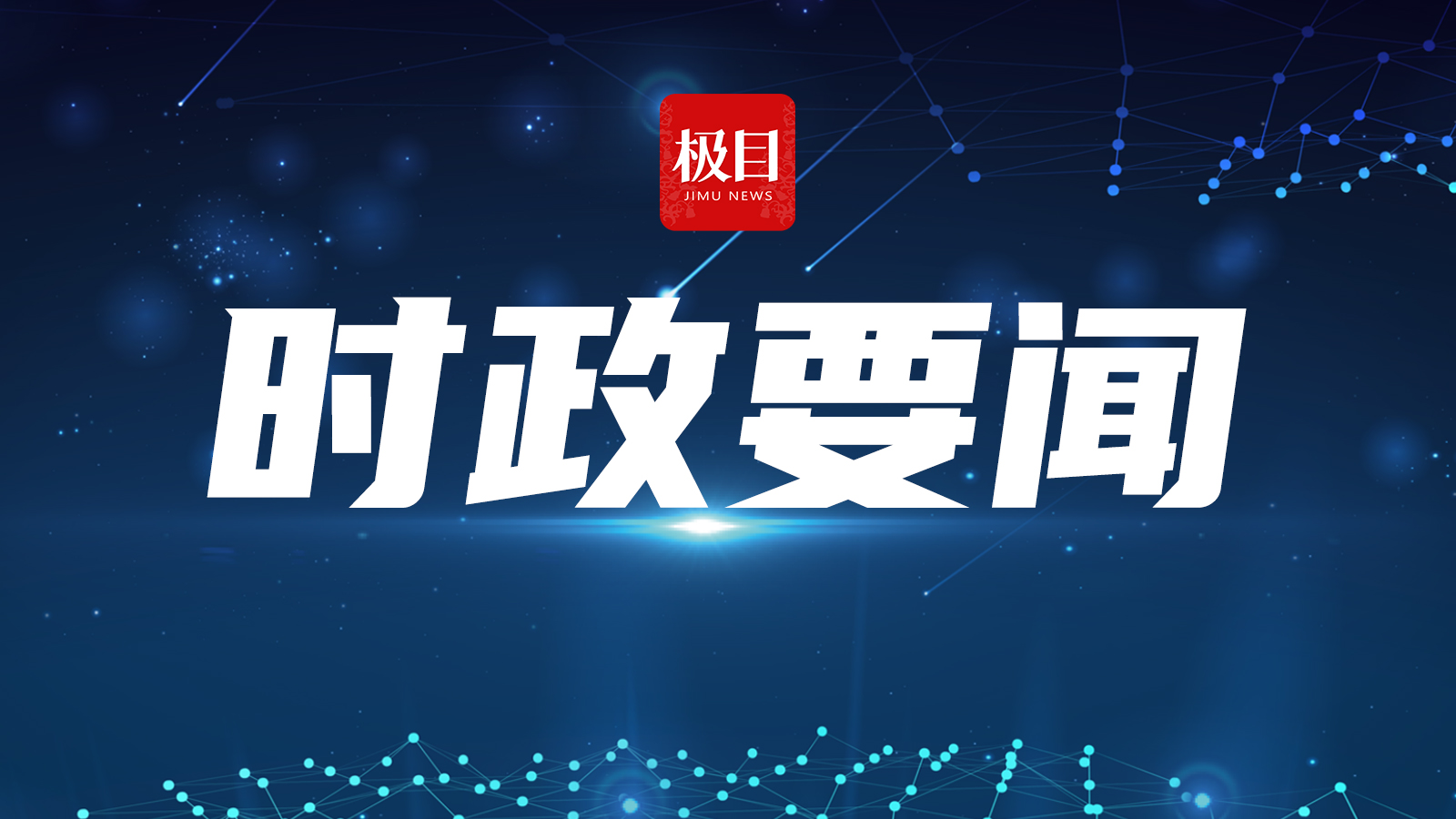 最近时政要闻概述，时政要闻概述，最新政策动态与全球时事概览