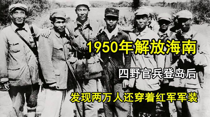 解放海南岛，四野的英勇壮举与战略意义（一九五零年），解放海南岛，四野英勇壮举与战略意义（一九五零年）回顾历史篇章