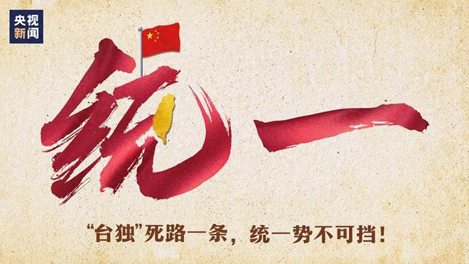 中国宣布重大消息，迈向更加坚实的中国统一，中国迈向更加坚实的统一大业宣布重大消息