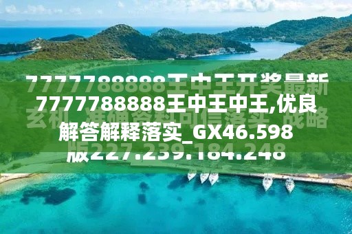 7777788888王中王最新，数字背后的故事与探索，数字背后的故事与探索，王中王最新揭秘 77777与88888的神秘面纱