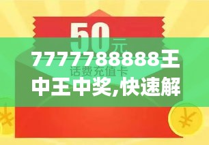 探究数字背后的故事，王中王与数字777777与数字8888的传奇之旅，王中王与数字传奇之旅，探究数字背后的故事与数字777777与数字8888的奥秘
