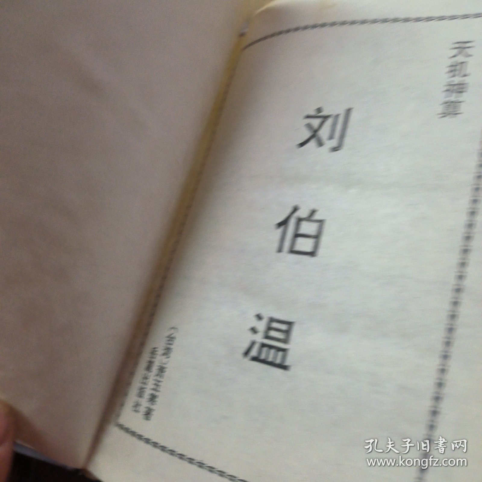 刘伯温平特一肖中的奥秘与传奇，刘伯温平特一肖中的奥秘与传奇揭秘