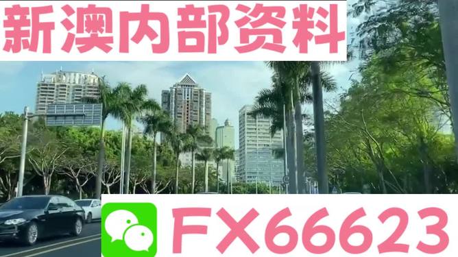 新澳精准资料