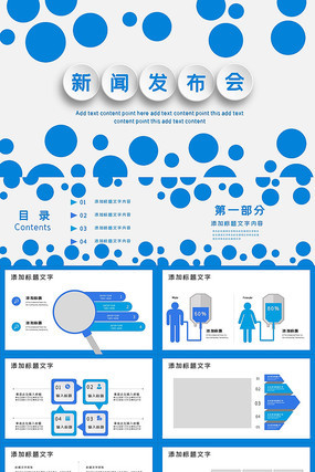 新闻发布会PPT，展示信息与构建沟通的桥梁，新闻发布会PPT，信息展示与沟通桥梁的构建