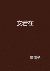 天涯论坛，了望天涯，安之若素的世界，天涯论坛，探索虚拟世界，感受安之若素的氛围