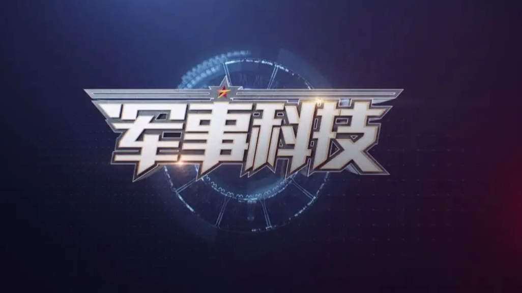 CCTV军事科技2008，聚焦军事科技前沿，展现国防力量崛起，CCTV军事科技2008，展现军事科技前沿，国防力量崛起之路