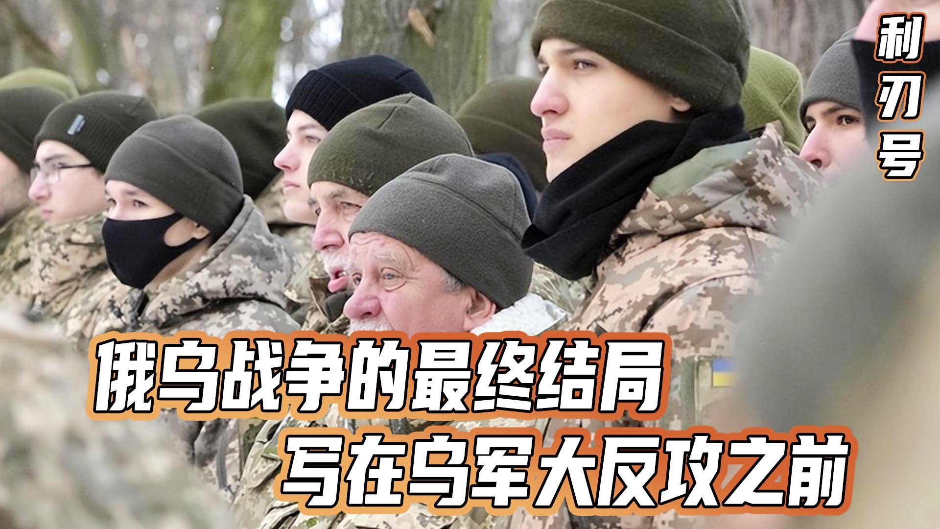 俄乌战争最终走向何结局，俄乌战争最终走向解析，未来结局预测